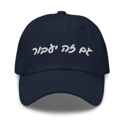 Gam Ze Yaavor - This Too Shall Pass in Hebrew Script Embroidered Dad Hat
