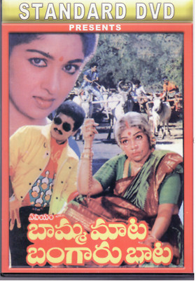 Baama Maata bangaru Bata - rajendra Prasad [Telugu Dvd] classic Film