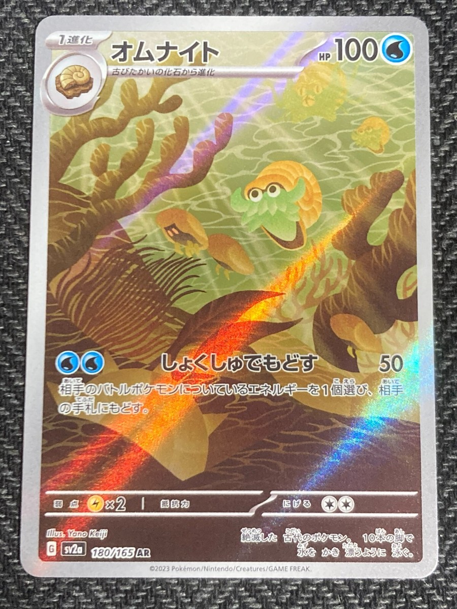 オムナイト AR SV2a ポケモンカード151 180/165
