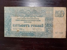 Russia 500 Rubles 1920, P-S434