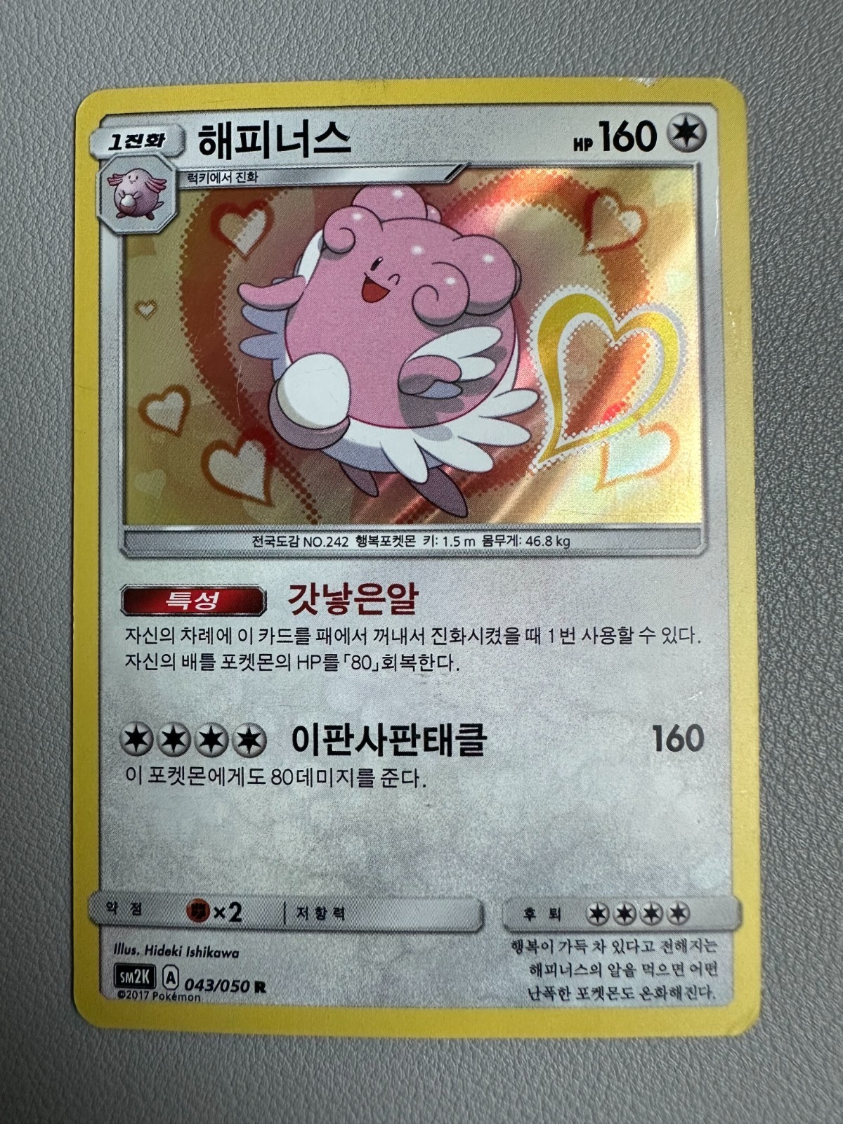 Blissey 043/050 Sm2k: Islands Await You Holo (Korean)