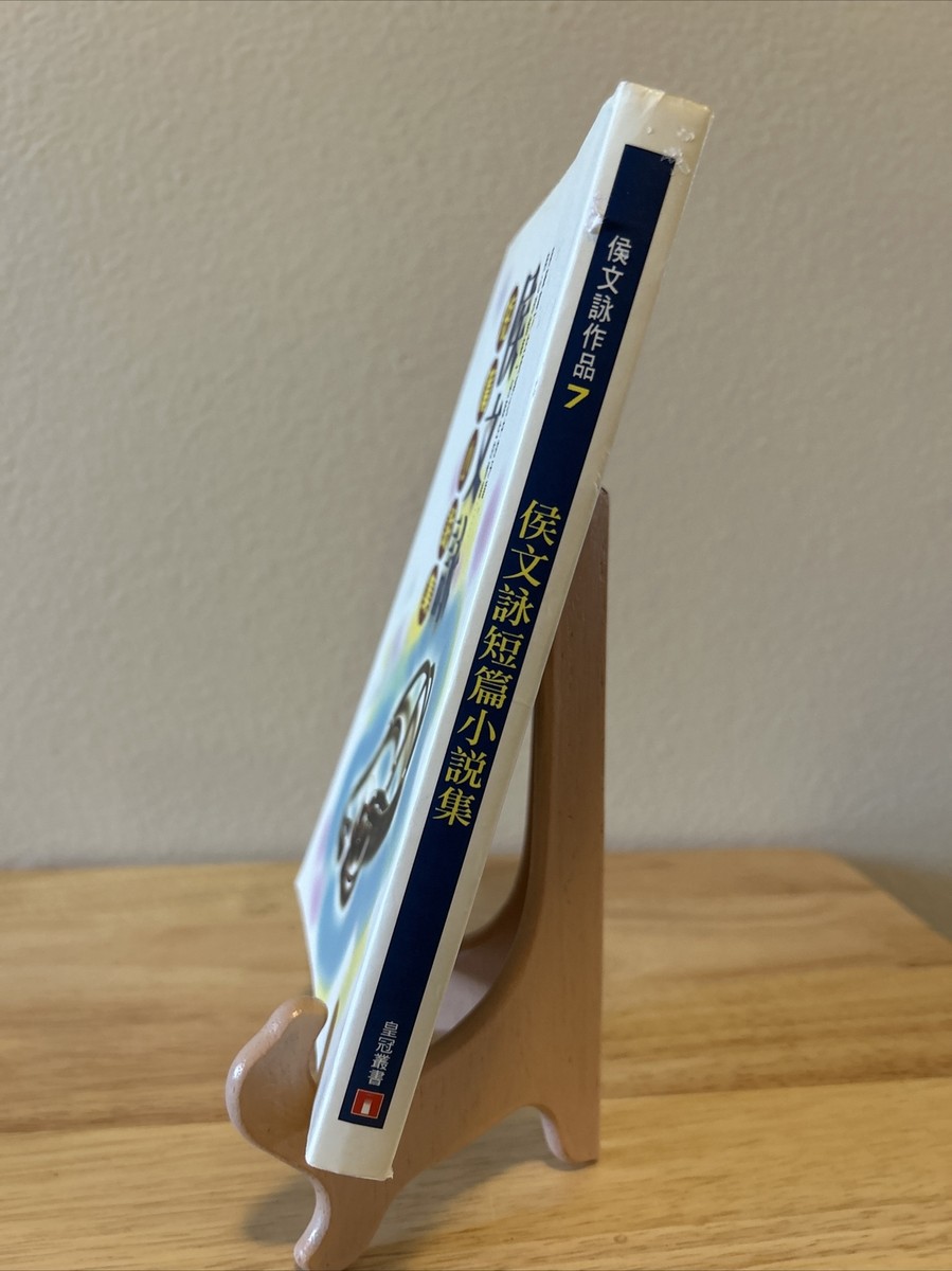 Hou Wen Yong Short Stories 侯文詠短篇小說集－修正版 (Chinese