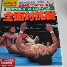 New Japan Pro Wrestling vs UWF Inter Allout Magazine 1995 October Used EEG