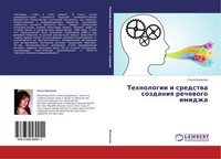 Ol'ga Valikowa | Tehnologii I Sredstwa Sozdaniq Rechewogo Imidzha | Taschenbuch