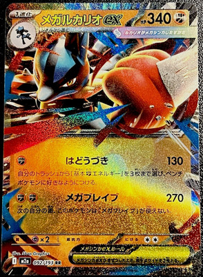 Mega Lucario ex 092/193 M2a: High Class Pack: Mega Dream Ex Holo (Japanisch)