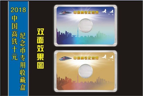China 2018 High Speed Railway 10 Yuan Coin in Display Box (UNC) 中国 2018年 高铁纪念币 - Picture 2 of 8