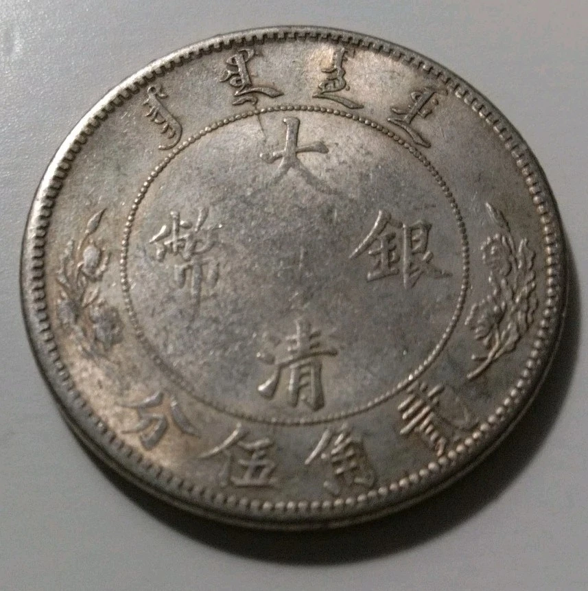 1910 1/4 Dollar China Empire KM# Pn251 Item # 516. - Image 2 of 3