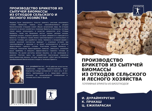 I. Durajmurugan (U. A.) | Proizvodstvo Briketov Iz Sypuchej Biomassy Iz...-image