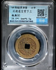 1649 XingChao TongBao – China Late Ming Rebel Coin– Sun Kewang XF90 明末起義軍孫可望興朝通寶