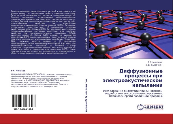 V. S. Minakow (U. A.) | Diffuzionnye Processy Pri äLektroakusticheskom Napylenii-image