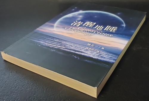 清醒地睡 Conscious Sleeping - Bild 4 von 6