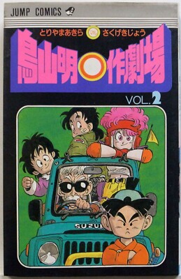 AKIRA TORIYAMA / MARU SAKU GEKIJYOU VOL.2 / JUMP COMICS JAPAN
