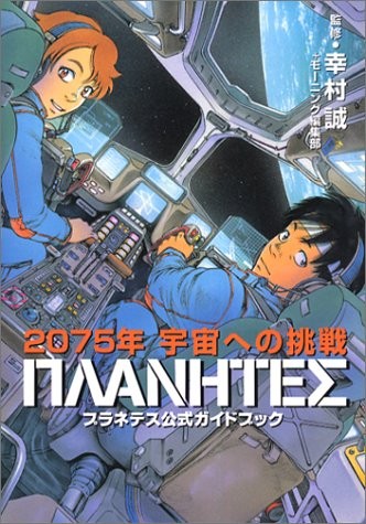 PLANETES Official Guide Book Art Fanbook Japan Book Anime book form JP