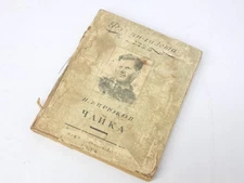 Roman-newspaper Chaika 1948 USSR Problems of Marxism Soviet Collectible