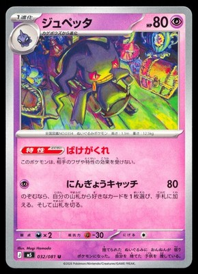 Banette 032/081 Uncommon M5: Abyss Eye (Japanese) NM