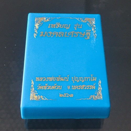 Juego de monedas tailandesas amuleto Phra LP Phat WAT Huai Duane Mong Kon Trae buena suerte - Imagen 8 de 8
