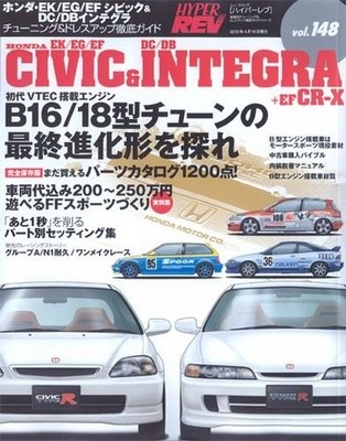 Hyper Rev Book Tuning HONDA INTEGRA DC2 DC5 vol.148 civic?@EK/EG/EF book form JP