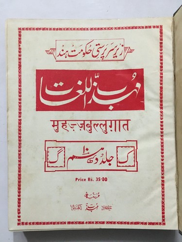 Lucknavi, Mohazzab : Muhazzab Ul Lughat . 1958-82. 14 Volumes. Urdu. HB - Picture 8 of 24