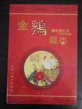 2005 Folder with PR China banknotes & coins, with Year of Rooster New Year Stamp