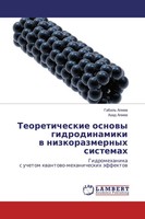 Gabil' Aliew (U. A.) | Teoreticheskie Osnowy Gidrodinamiki W Nizkorazmernyh...
