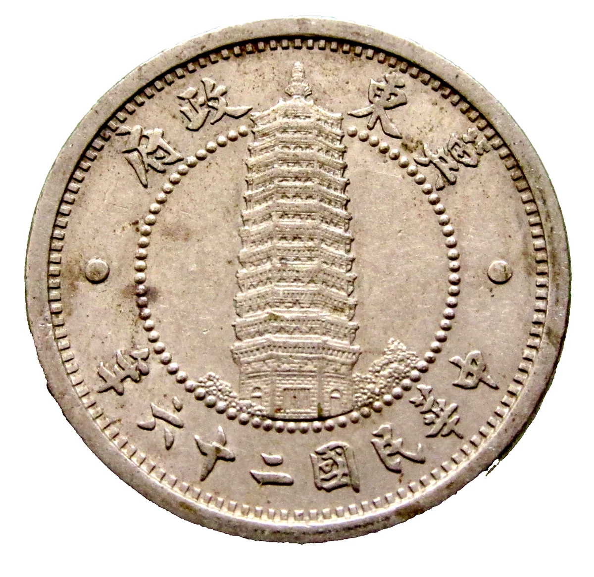 未经认证1937 年中国硬币| eBay