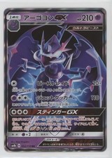 Naganadel GX Japanese Pokémon Ultra Shiny (SM8b) #052