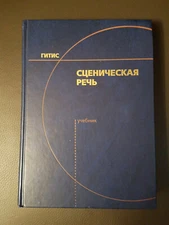 Scenic speech. Сценическая речь. In Russian. 