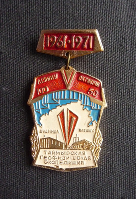 USSR  Soviet Badge Taimyr Geophysical Expedition Dudinka Khatanga Polar Lights