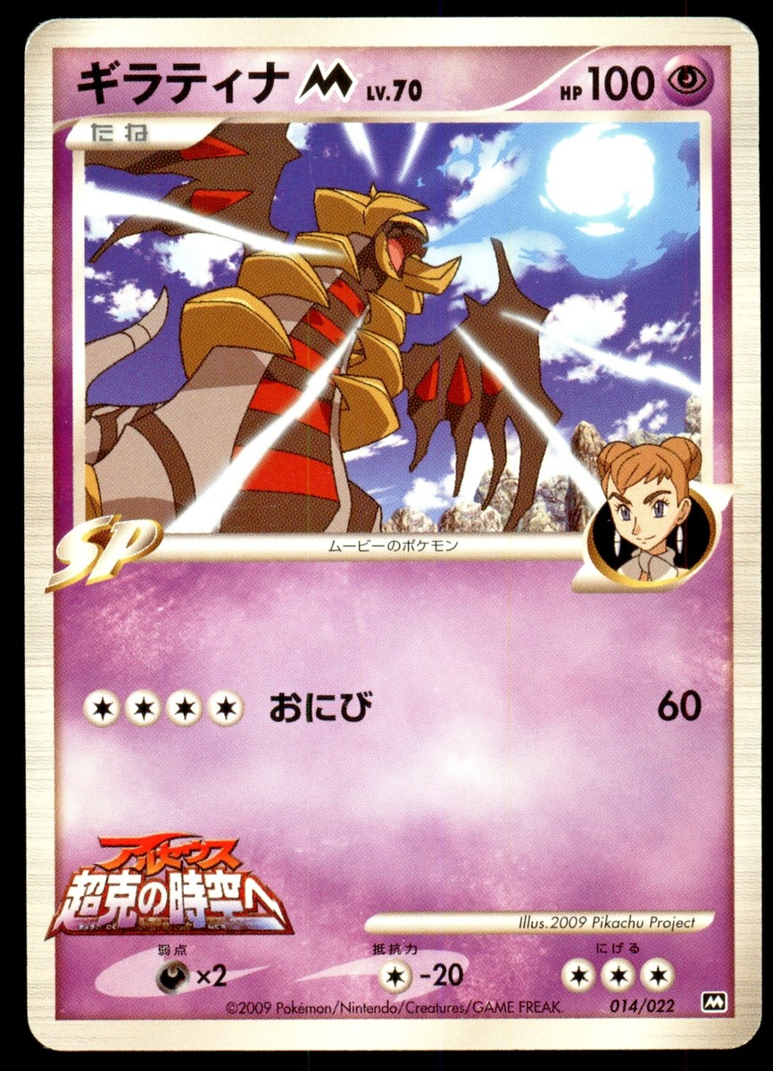 PSA10】ギラティナ M Lv70 014/022（Giratina M Lv.70 TCG