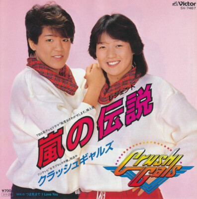 Crush Gals - 愛の伝説 / VG+ / 7'''', Single