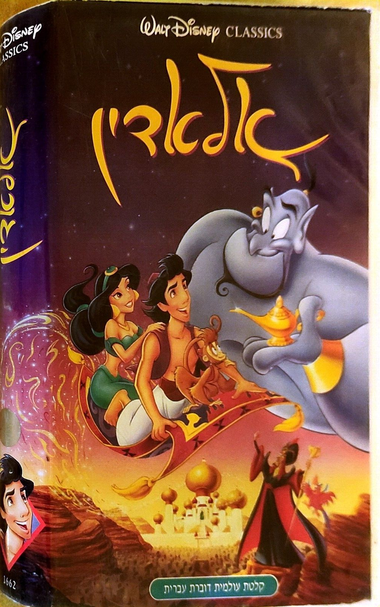 ALADDIN Walt Disney Vhs Pal HEBREW Language DUBBED Rare אלאדין