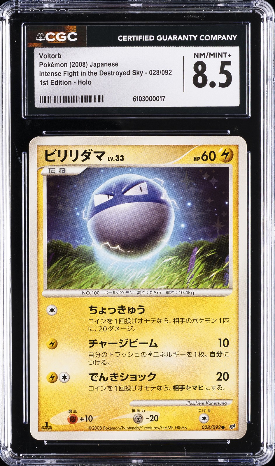 2008 POKEMON JP INTENSE FIGHT IN THE DESTROYED SKY 1ST ED - HOLO VOLTORB CGC 8.5