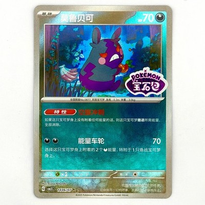 Morpeko 1406/07 *STAMPED* CBB3C Chinese Gem Pack Volume 3 Pokemon NM