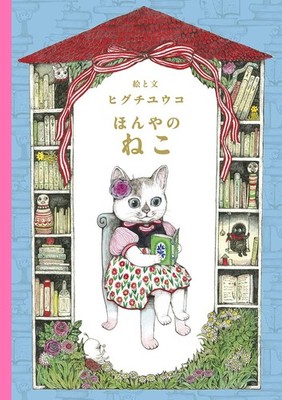 Honya no Neko Buchhandlung Katze Yuko Higuchi Bild Kunst Buch Moe Ehon Japan