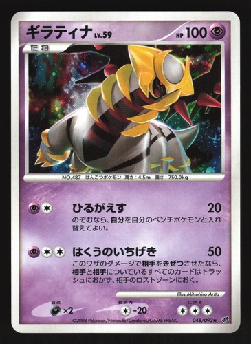 GIRATINA 048/092 STORMFRONT POKEMON JAPANESE HOLO RARE - Picture 9 of 34
