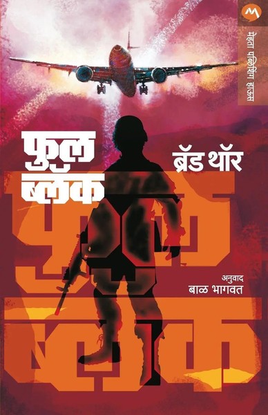 Full Black Thor Brad Taschenbuch Kartoniert / Broschiert Marathi 2018-image
