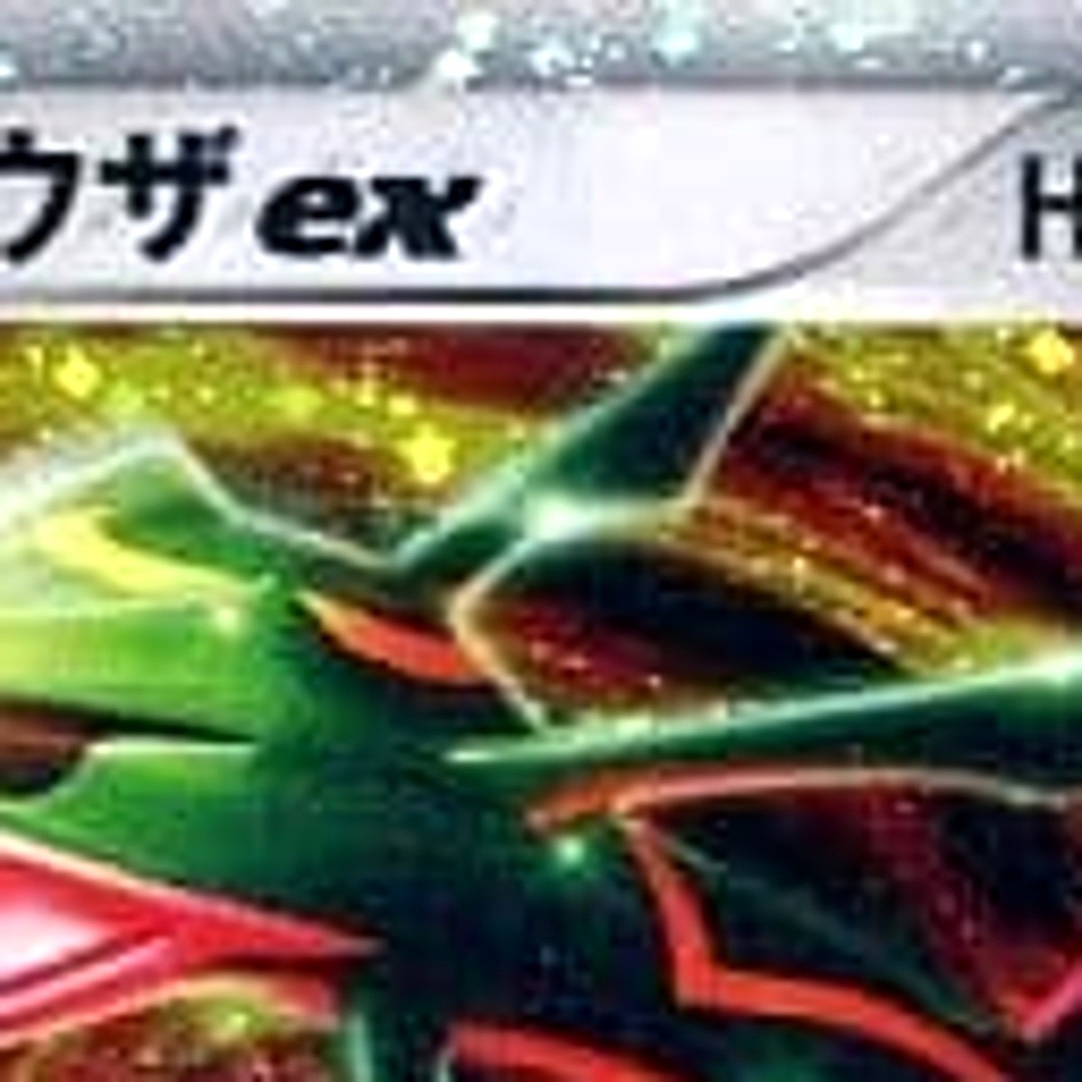 レックウザex 003/012 HP100 レックウザex 003/012 1ed - メルカリ
