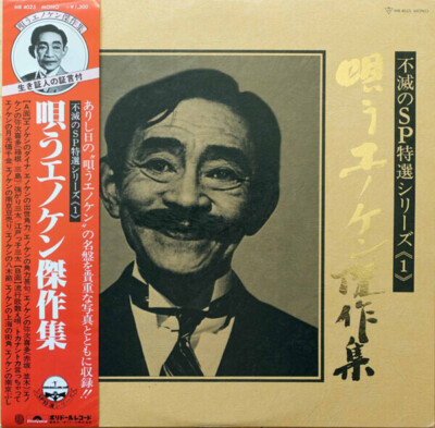 Kenichi Enomoto 唄うエノケン傑作集 TEXTURED / OBI + BOOKLET JAPAN NEAR MINT Vinyl LP