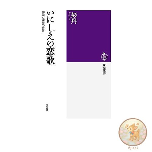 Book Ancient Love Poems Chikuma Sensho