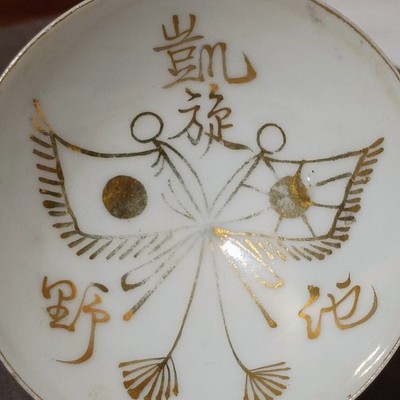 Imperial Japanese Army 凱旋 Triumphant Return Antique War Victory Celebration Cup