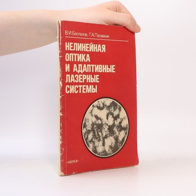 НЕЛИНЕЙНАЯ ОПТИКА И АДАПТИВНЫЕ ЛАЗЕРНЫЕ СИСТЕМЫ. Nelineárná optika a...
