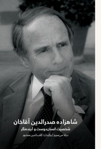 Diana Miserez Prince Sadruddin Aga Khan. شاهزاده صدرالدین آقا (Copertina rigida)