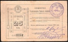 RUSSIA / SIBERIA & URALS  25 RUBLES  1919  yshtym Mining Plants  -  second issu