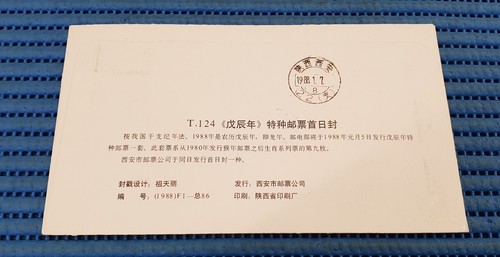 1988 China First Day Cover T124 Lunar Year of the Dragon #03 - Picture 2 of 2