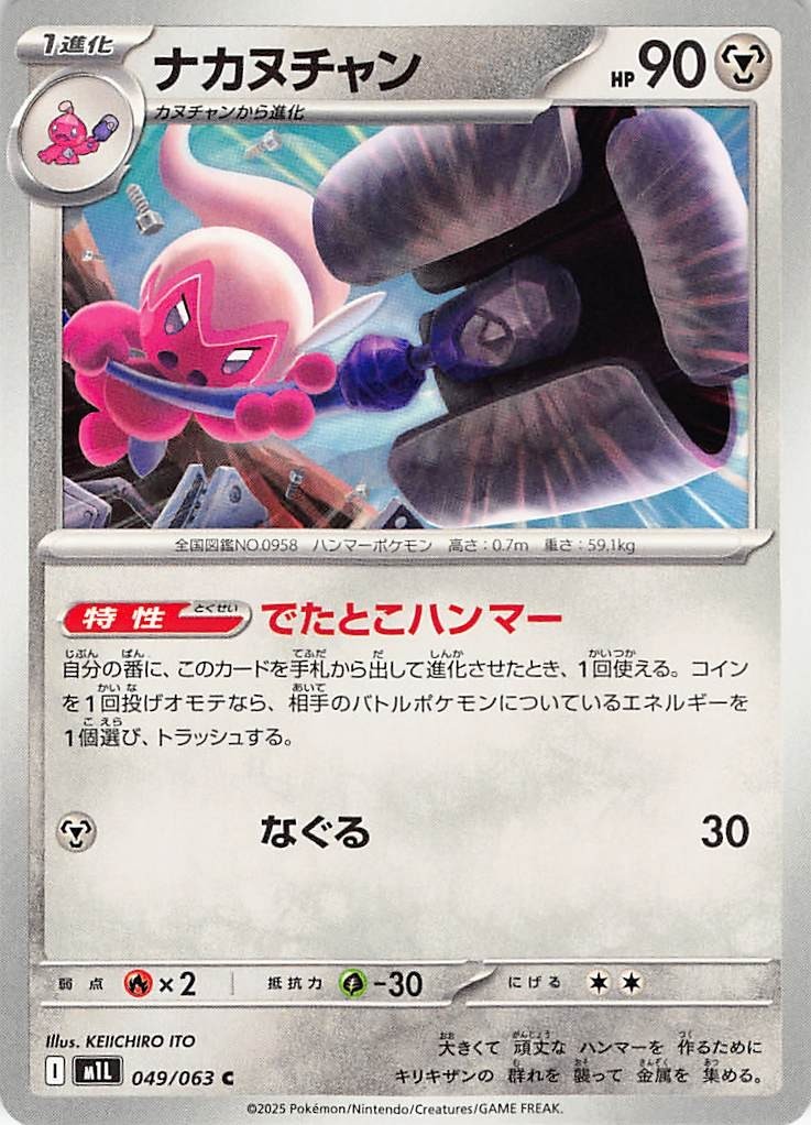 Tinkatuff (JP) 049/063 Mega Brave Common Pokémon TCG