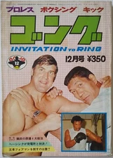 Gong Dec 1973 Japan Pro Wrestling Boxing Kick Boxing Magazine