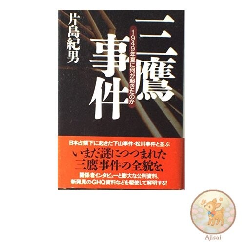 Book used The Mitaka Incident: What Happened in the Summer of 1949