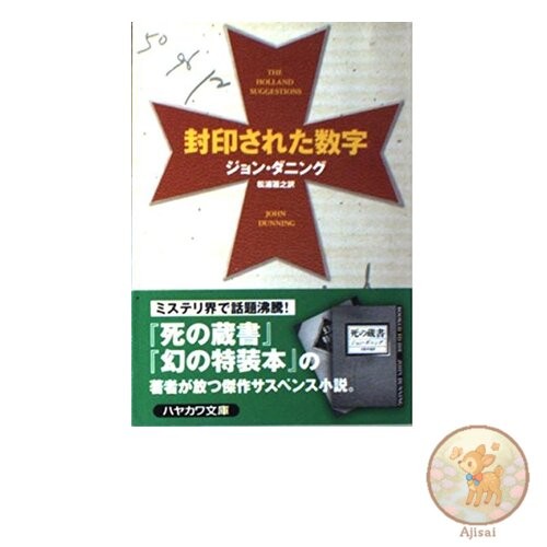 The Sealed Numbers Hayakawa Mystery Bunko Ta 2-3