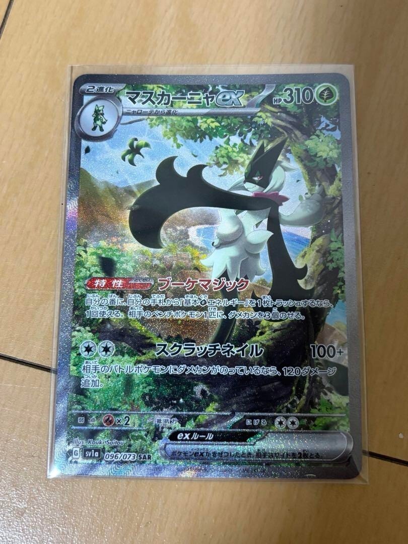 マスカーニャex【SAR】{096/073} [SV1a] マスカーニャex【SAR】{096/073}