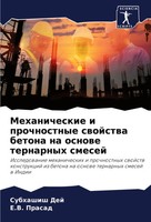 Mehanicheskie I Prochnostnye Swojstwa Betona Na Osnowe Ternarnyh Smesej Buch
